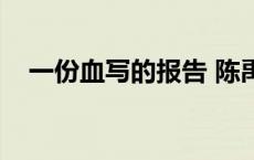 一份血写的报告 陈禹山 一份血写的报告 