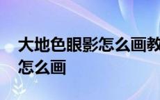 大地色眼影怎么画教程新手简单 大地色眼影怎么画 