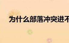 为什么部落冲突进不去 部落冲突进不去 