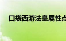 口袋西游法皇属性点 口袋西游法皇加点 