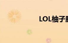 LOL柚子胖 lol柚子 