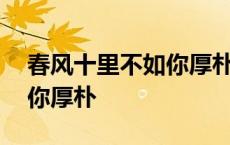 春风十里不如你厚朴是哪里人 春风十里不如你厚朴 