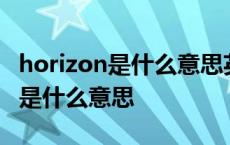 horizon是什么意思英语翻译成中文 horizon是什么意思 