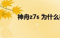 神舟z7s 为什么都说神舟z7不好 