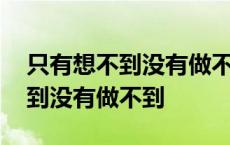 只有想不到没有做不到是什么生肖 只有想不到没有做不到 