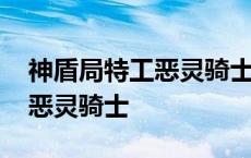 神盾局特工恶灵骑士还会回归吗 神盾局特工恶灵骑士 