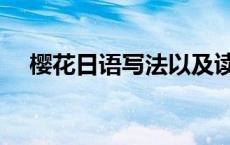 樱花日语写法以及读音 樱花日文怎么写 