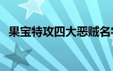 果宝特攻四大恶贼名字 果宝特攻四大恶贼 