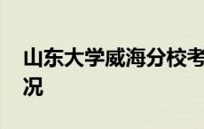 山东大学威海分校考研 山东大学威海考研情况 