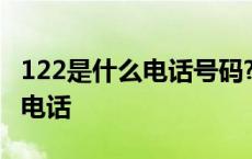 122是什么电话号码?功能是什么? 122是什么电话 