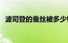 波司登的蚕丝被多少钱 波司登蚕丝被价格 