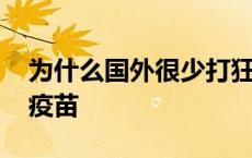 为什么国外很少打狂犬疫苗 国外都不打狂犬疫苗 