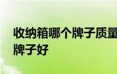 收纳箱哪个牌子质量好推荐一下 收纳箱哪个牌子好 