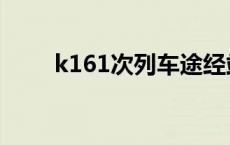 k161次列车途经站点时刻表 k161 