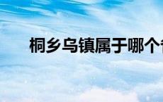 桐乡乌镇属于哪个省 乌镇属于哪个省 