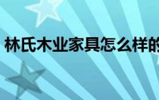 林氏木业家具怎么样的 林氏木业家具怎么样 