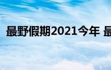 最野假期2021今年 最野假期报名要多少元 