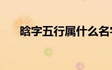 晗字五行属什么名字 晗字五行属什么 