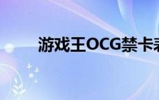 游戏王OCG禁卡表全部 游戏王ow 