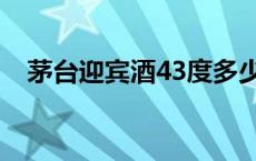 茅台迎宾酒43度多少钱 茅台迎宾酒43度 