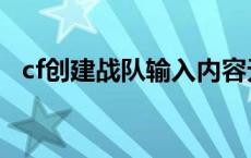 cf创建战队输入内容无法使用 cf创建战队 