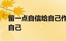 留一点自信给自己作文700字 留一点自信给自己 