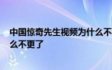 中国惊奇先生视频为什么不更新了? 中国惊奇先生动漫为什么不更了 