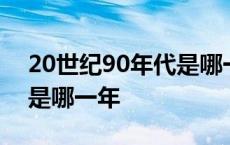 20世纪90年代是哪一年英文 20世纪90年代是哪一年 