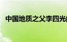 中国地质之父李四光的故事 中国地质之父 