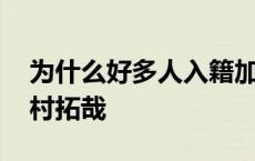 为什么好多人入籍加拿大 为什么好多人怕木村拓哉 