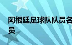 阿根廷足球队队员名单号码 阿根廷足球队队员 