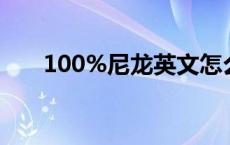 100%尼龙英文怎么写 龙英文怎么写 