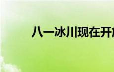 八一冰川现在开放了吗 八一冰川 