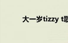 大一岁tizzy t歌词 大一岁歌词 