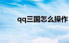 qq三国怎么操作 qq三国怎么点亮 