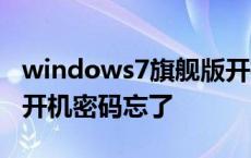 windows7旗舰版开机密码忘记了 w7旗舰版开机密码忘了 