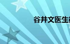 谷井文医生微信 谷井文 