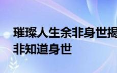 璀璨人生余非身世揭晓是第几集 璀璨人生余非知道身世 