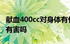 献血400cc对身体有什么影响 献血献400身体有害吗 