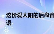 这份爱太阳的后裔音译 这份爱太阳的后裔韩语 