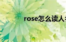 rose怎么读人名 rose怎么读 