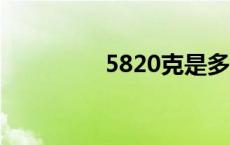 5820克是多少斤 5820k 