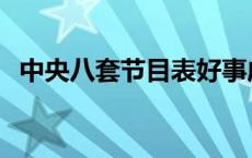 中央八套节目表好事成双 中央八套节目表 