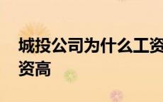 城投公司为什么工资高些 城投公司为什么工资高 