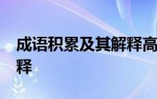 成语积累及其解释高中50个 成语积累及其解释 