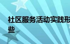 社区服务活动实践形式有哪些 实践形式有哪些 