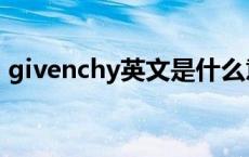 givenchy英文是什么意思 givenchy怎么读 