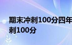 期末冲刺100分四年级下册数学答案 期末冲刺100分 