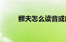 鳏夫怎么读音或白字 鳏夫怎么读 