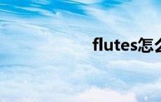 flutes怎么读 flute 